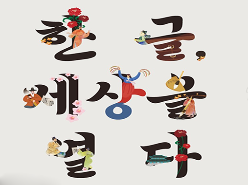 Lễ hội chữ Hàn